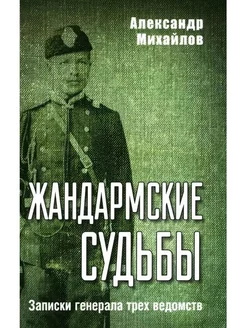 Жандармские судьбы. Записки генерала трех ведомств