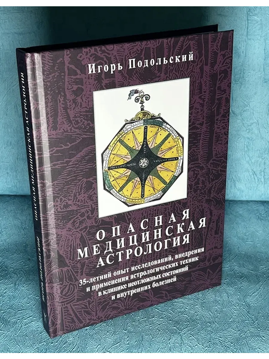 Книга "Опасная Медицинская Астрология" И.Подольский
