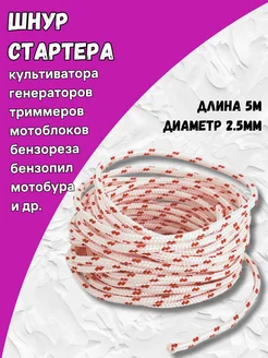 Шнур стартера длина 5м диаметр 2 5мм