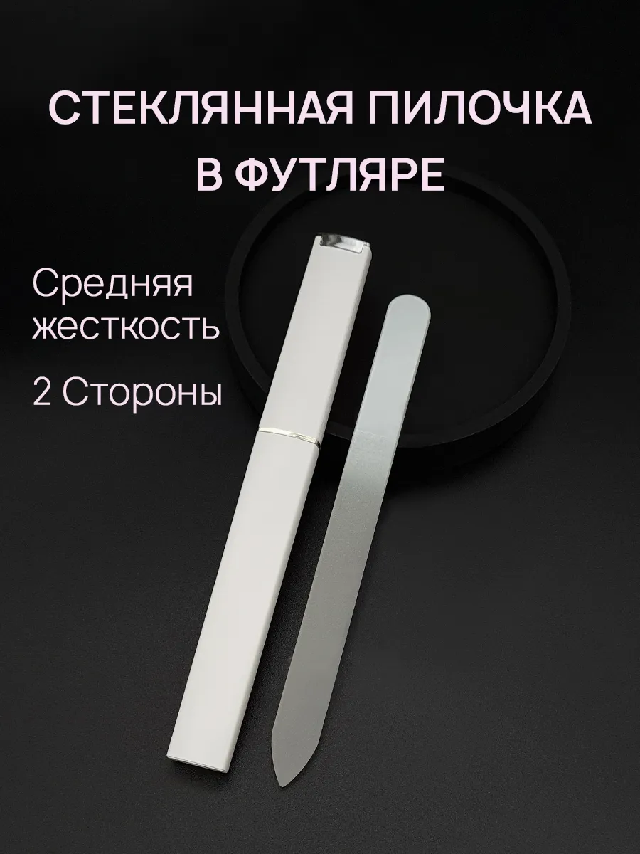 Пилка для ногтей...