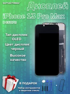 Дисплей для IPhone 13 Pro Max