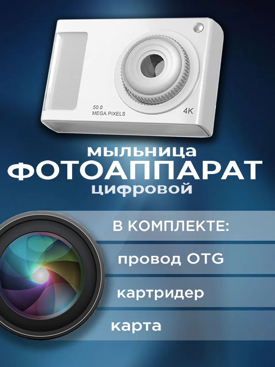 фотоаппарат мыльница...