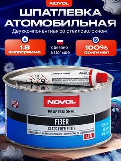 Шпатлевка автомобильная со стекловолокном Fiber 2 кг