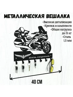 Вешалка настенная с силуэтом HONDA GOLD WING V2