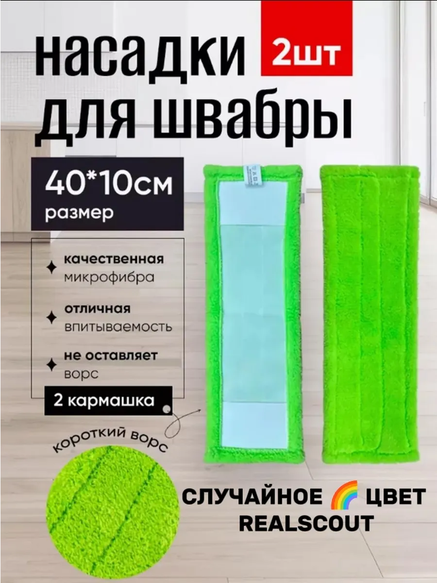 Насадки для швабры набор