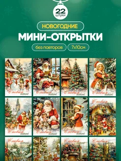 Новогодние открытки 22 шт без повторов 2025