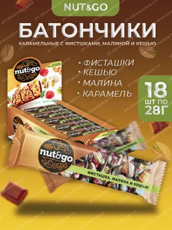 Батончики с фисташками малиной и кешью Nut and Go, 18 шт