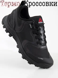 Кроссовки Reebok all terrain extreme gtx спортивные термо Reebok 262496366 купить за 4 070 ₽ в интернет-магазине Wildberries