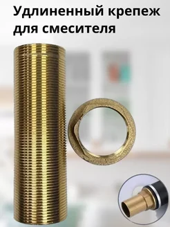 Крепление для смесителя удлиненное