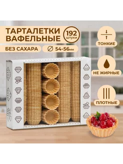 Тарталетки вафельные для закусок, салата и икры 192 штуки