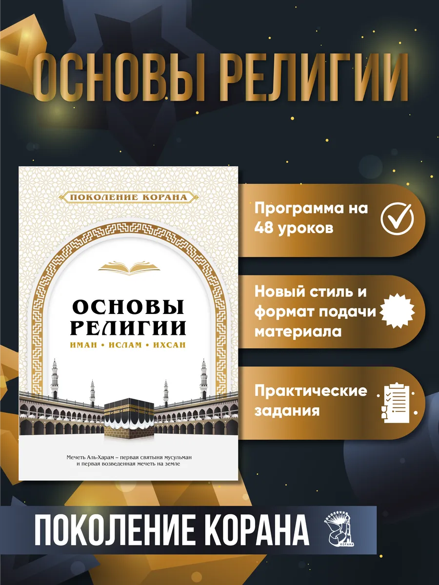 Основы религии Ислам | исламская книга для детей и взрослых