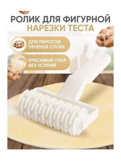 Фигурный ролик для резки теста