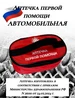 Аптечка первой помощи автомобильная Спецтехсбыт 262500460 купить за 972 ₽ в интернет‑магазине Wildberries