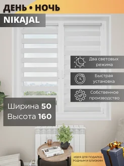 Рулонные шторы день-ночь 50х160 см