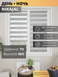 Рулонные шторы 70х160 день-ночь