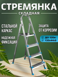 Стремянка 4 ступени, до 120 кг