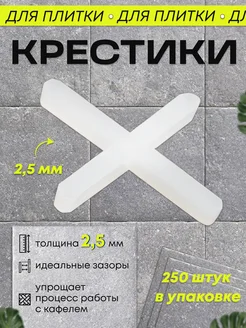 Крестики для плитки 2.5 мм