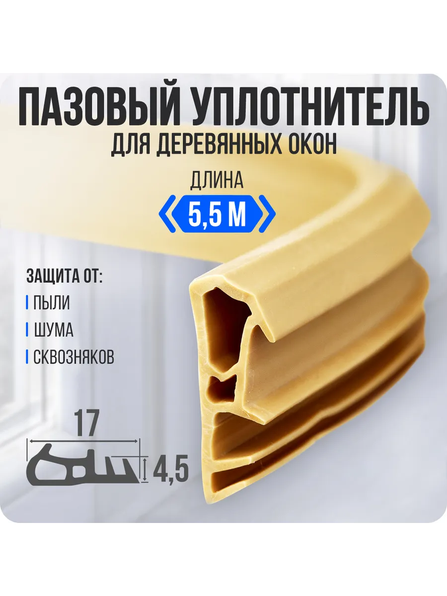 Уплотнитель для деревянных окон