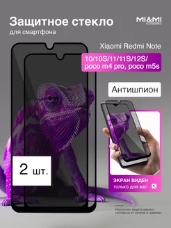 Защитное стекло Redmi Note 10 10S 11 11S 12S Xiaomi 262504253 купить за 654 ₽ в интернет-магазине Wildberries