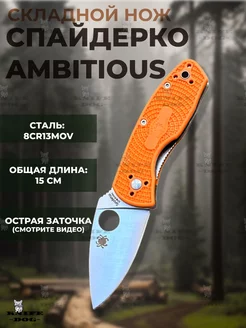 Нож складной Spyderco Ambitious туристический KNIFE DOG 262504334 купить за 731 ₽ в интернет-магазине Wildberries