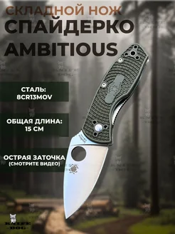 Нож складной Spyderco Ambitious туристический KNIFE DOG 262504335 купить за 731 ₽ в интернет-магазине Wildberries