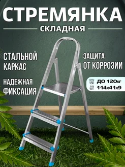 Стремянка 3 ступени, до 120 кг