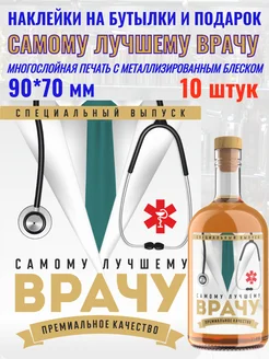 Наклейки на бутылки и подарки "Самому лучшему Врачу" МастерВар 262504889 купить за 245 ₽ в интернет-магазине Wildberries