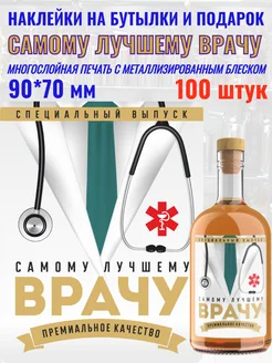 Наклейки на бутылки и подарки "Самому лучшему Врачу" МастерВар 262504894 купить за 1 087 ₽ в интернет-магазине Wildberries