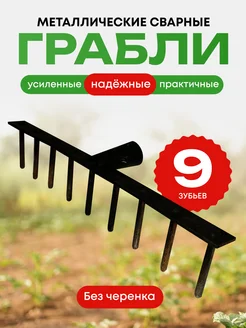 Грабли садовые огородные металлические сварные 9 зубьев