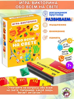 Настольная игра квиз викторина для детей - Обо всем на свете