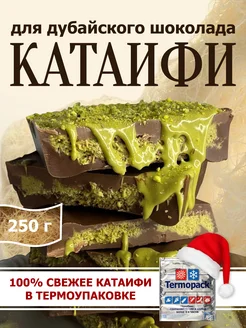 Набор для дубайского шоколада катаифи Kataifi Kingdom 262505715 купить за 496 ₽ в интернет-магазине Wildberries