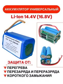 Аккумулятор для переделки шуруповерта 14.4V (16,8V) 2.5Ah 262507439 купить за 1 451 ₽ в интернет-магазине Wildberries