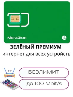 SIM-карта интернет зеленый премиум мегафон 262508618 купить за 162 ₽ в интернет-магазине Wildberries