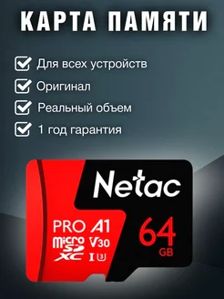 Карта памяти MicroSDXC 64ГБ P500 Pro Class 10 UHS-I A1 V30 NETAC 262513286 купить за 527 ₽ в интернет-магазине Wildberries