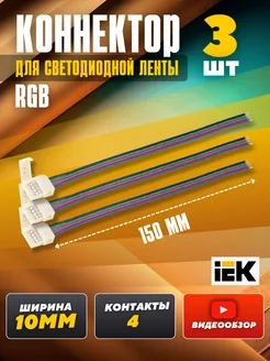 Гибкий коннектор для светодиодной ленты 12В RGB 3шт. IEK 262513671 купить за 190 ₽ в интернет-магазине Wildberries