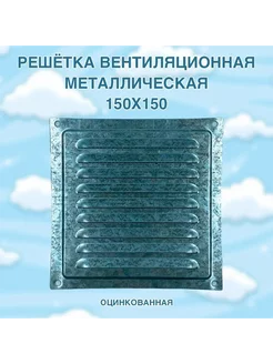 Решётка вентиляционная металлическая 150x150, оцинкованная