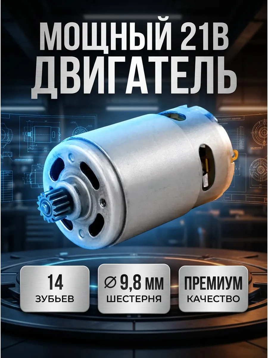 Двигатель для шуруповерта 21 В 14 зубьев (9.8 мм)