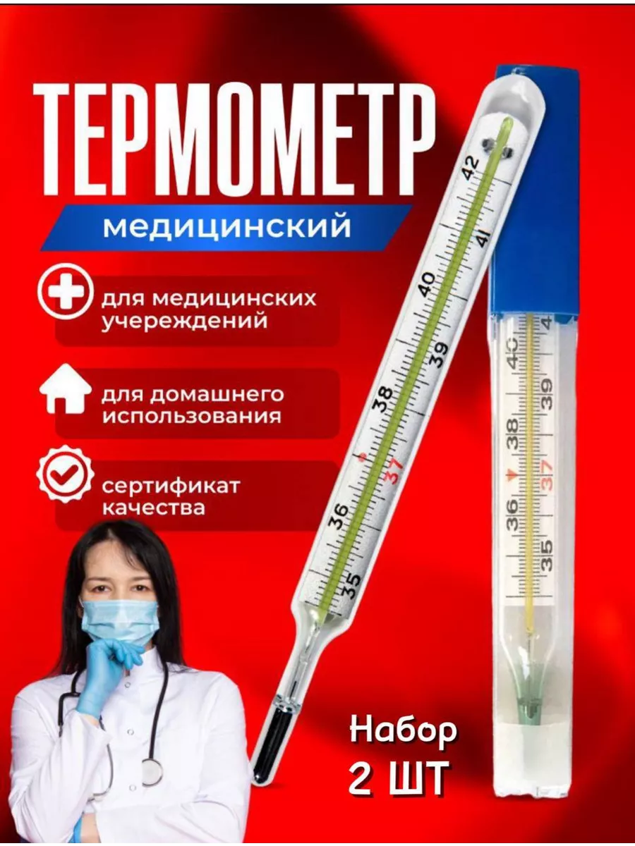 2 шт. Медицинский Термометр