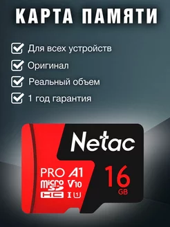 Карта памяти MicroSDXC 16ГБ P500 Pro Class 10 UHS-I A1 V30 NETAC 262515351 купить за 386 ₽ в интернет-магазине Wildberries