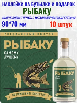 Наклейки на бутылки и подарки "Рыбаку" МастерВар 262516417 купить за 245 ₽ в интернет-магазине Wildberries