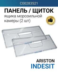 Панель морозильной камеры 455х195мм (комплект из 2 шт) INDESIT 262516433 купить за 1 974 ₽ в интернет-магазине Wildberries