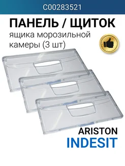 Панель морозильной камеры 455х195мм (комплект из 3 шт) INDESIT 262516727 купить за 2 940 ₽ в интернет-магазине Wildberries