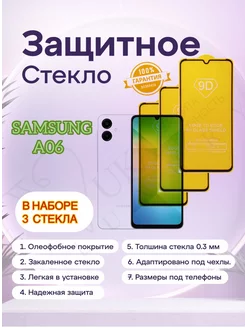 Защитное стекло для Samsung Galaxy A06