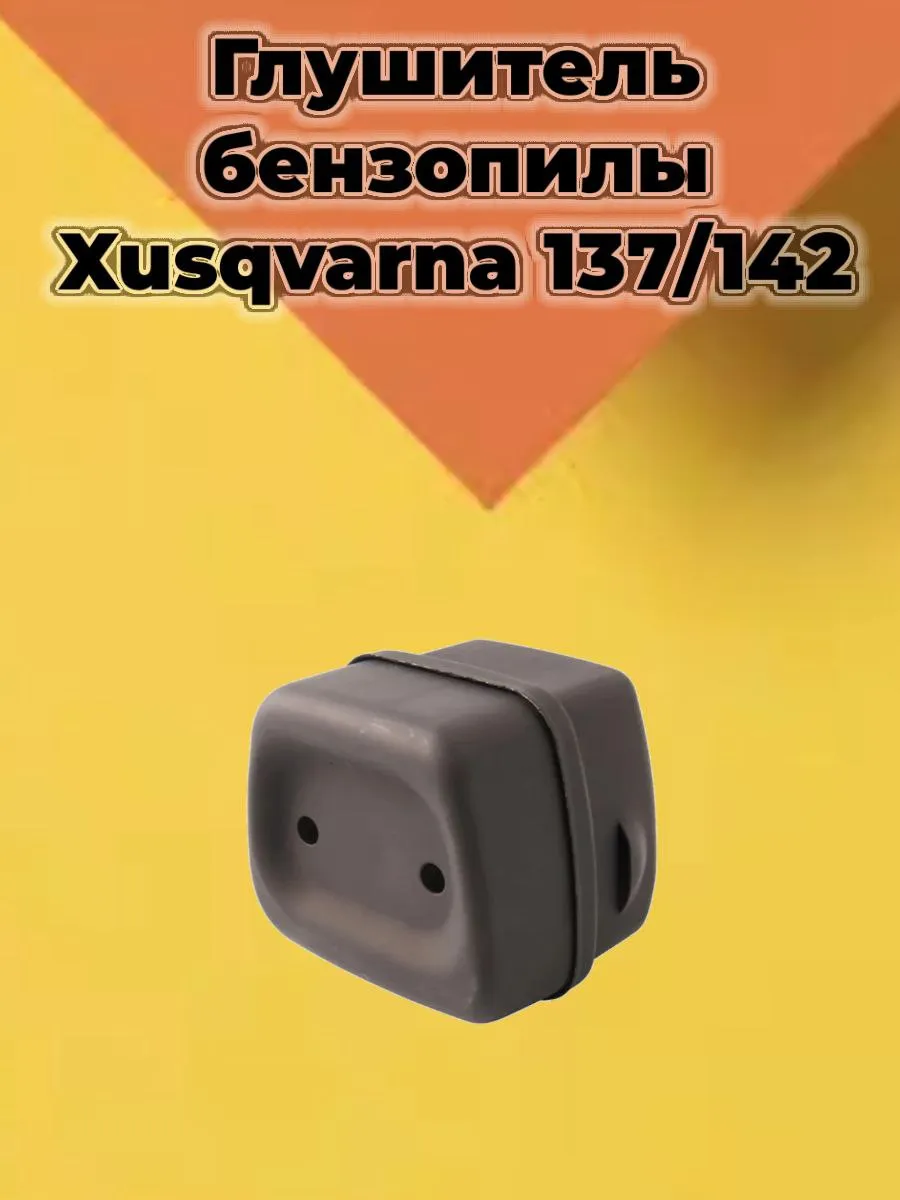Глушитель бензопилы Хускварна 137, 142