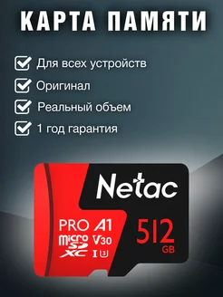 Карта памяти MicroSDXC 512ГБ P500 Pro Class 10 UHS-I A1 V30 NETAC 262517255 купить за 3 662 ₽ в интернет-магазине Wildberries