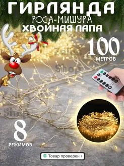 Новогодняя гирлянда хвойная лапа мишура 100м Zelus Shop 262517406 купить за 4 170 ₽ в интернет-магазине Wildberries