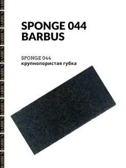 Губка крупнопористая SPONGE 044