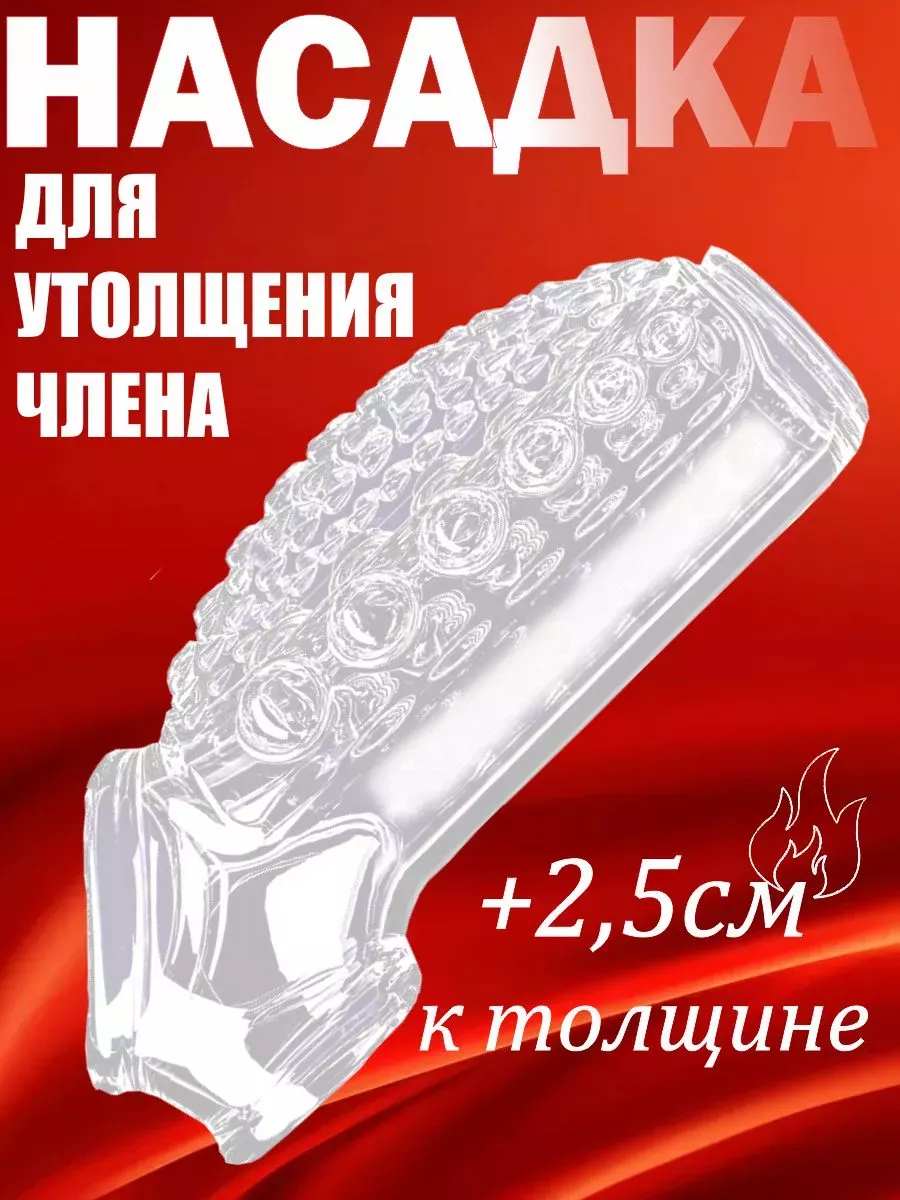 Насадка на член для утолщения