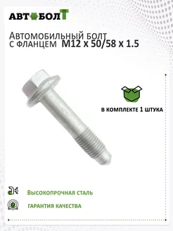 Болт с фланцем М12 х 50 58 х 1.5 -10.9, 1 штука