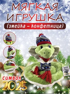 мягкая игрушка упаковка конфетница змея